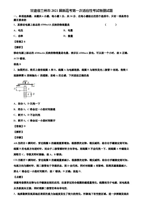 甘肃省兰州市2021届新高考第一次适应性考试物理试题含解析