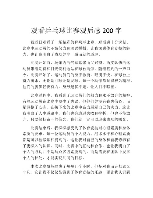 观看乒乓球比赛观后感200字