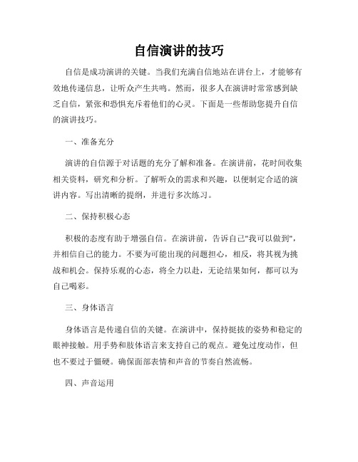 自信演讲的技巧