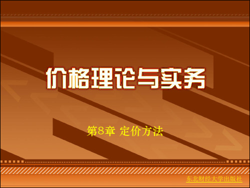 价格理论与实务课件 (7)