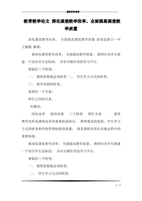 教育教学论文 深化课堂教学改革,全面提高课堂教学质量