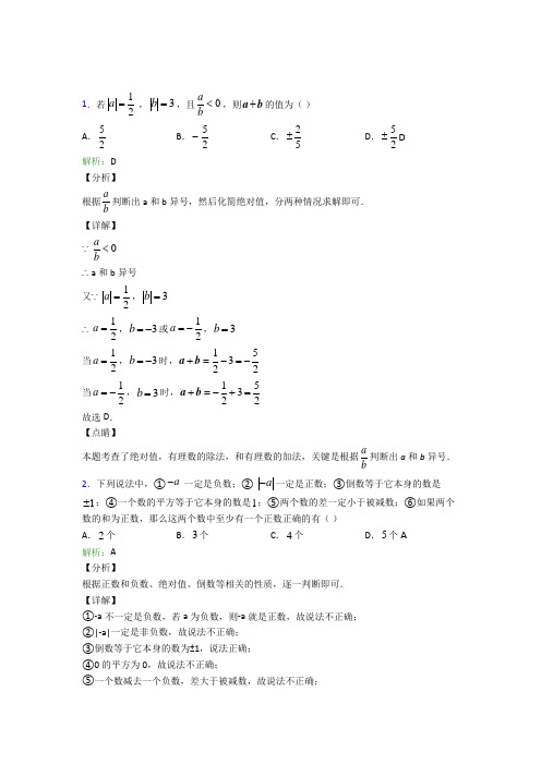 七年级数学上册第一章《有理数》经典练习题