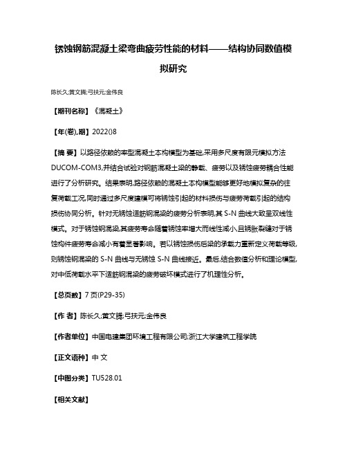 锈蚀钢筋混凝土梁弯曲疲劳性能的材料——结构协同数值模拟研究