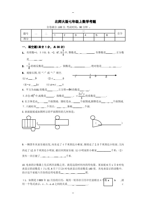 北师大版七年级数学上册期中试卷及答案