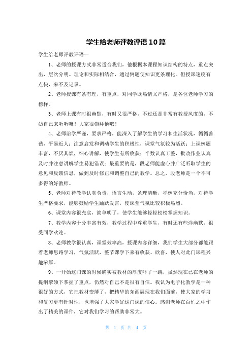 学生给老师评教评语10篇