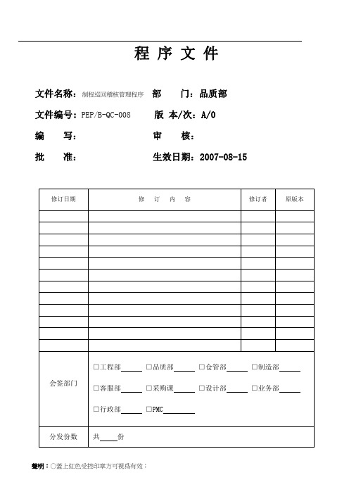 制程巡回稽核管理程序(品质部)