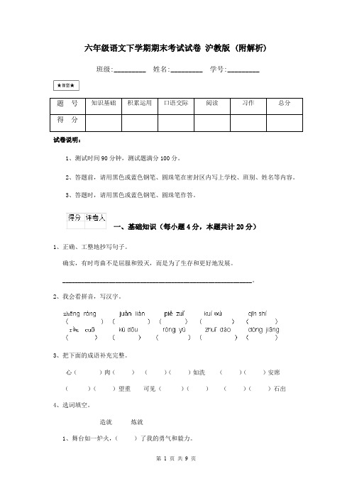 六年级语文下学期期末考试试卷 沪教版 (附解析)