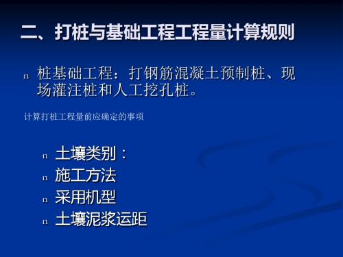 2  打桩与基础工程工程量[最新]-PPT课件