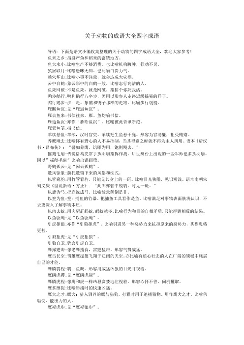 关于动物的成语大全四字成语