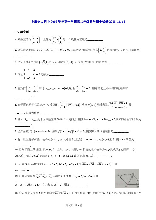 上海交大附中2016学年第一学期高二年级数学期中试卷2016