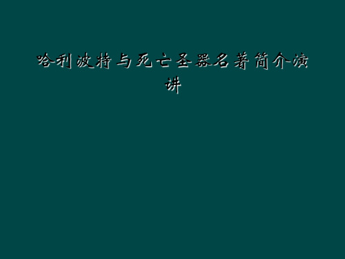 哈利波特与死亡圣器名著简介演讲