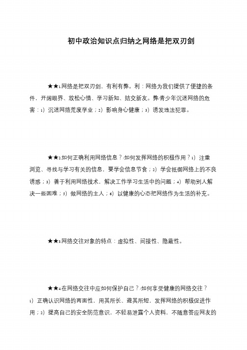 初中政治知识点归纳之网络是把双刃剑