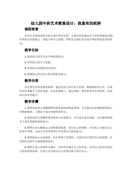 幼儿园中班艺术教案设计：我喜欢的纸桥