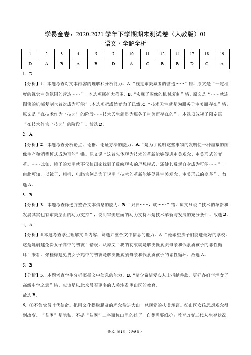 2020-2021学年高二语文下学期期末测试卷(人教版)01(全解全析)