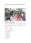 幼儿老师如何树立威信？新老师再不怕被宝宝欺负啦!