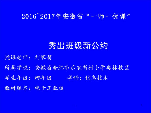 小学信息技术电子工业社课标版《第3册(2015版)第7课秀出班级新公约》PPT课件