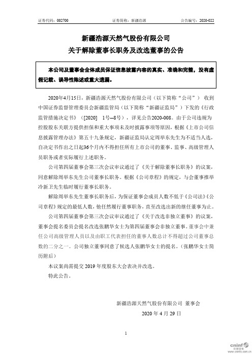 浩源：关于解除董事长职务及改选董事的公告