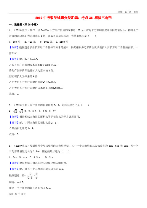 2019-2020中考数学试题分类汇编 考点36 相似三角形(含解析)