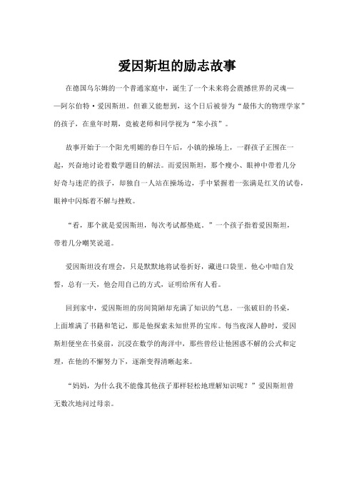 【励志故事】爱因斯坦的励志故事