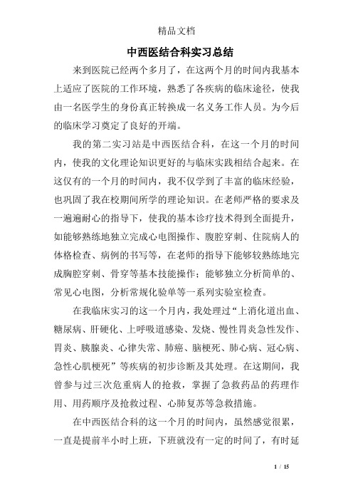 中西医结合科实习总结精选