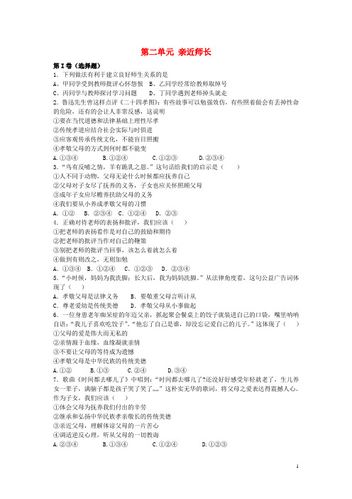 八年级政治上册 第二单元 亲近师长同步练习 苏教版