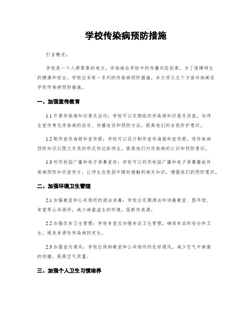 学校传染病预防措施