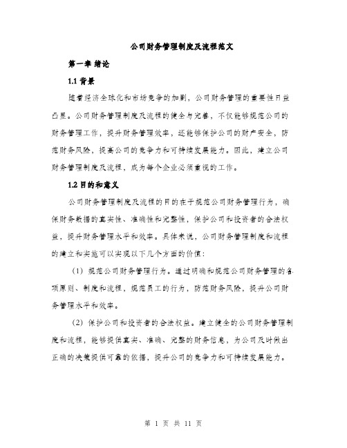 公司财务管理制度及流程范文