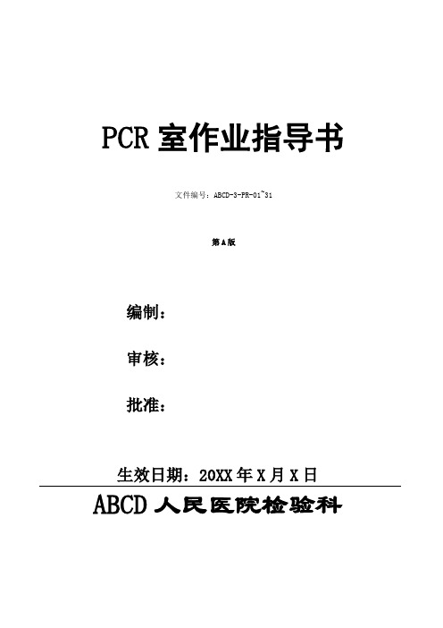 检验科PCR室作业指导书