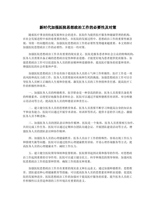 新时代加强医院思想政治工作的必要性及对策