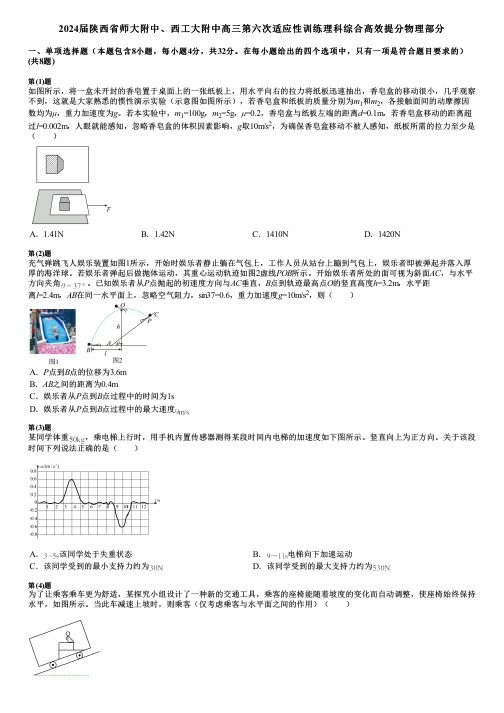 2024届陕西省师大附中、西工大附中高三第六次适应性训练理科综合高效提分物理部分