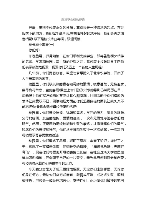 高三毕业校长寄语