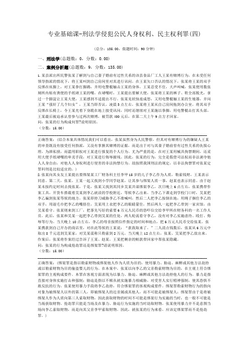 专业基础课-刑法学侵犯公民人身权利、民主权利罪(四)