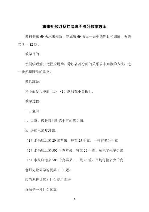 求未知数以及除法巩固练习教学方案