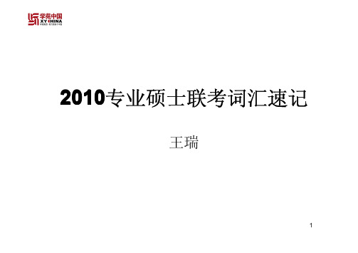 2010十月联考基础班---英语词汇课程讲义