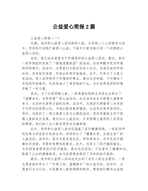 公益爱心简报