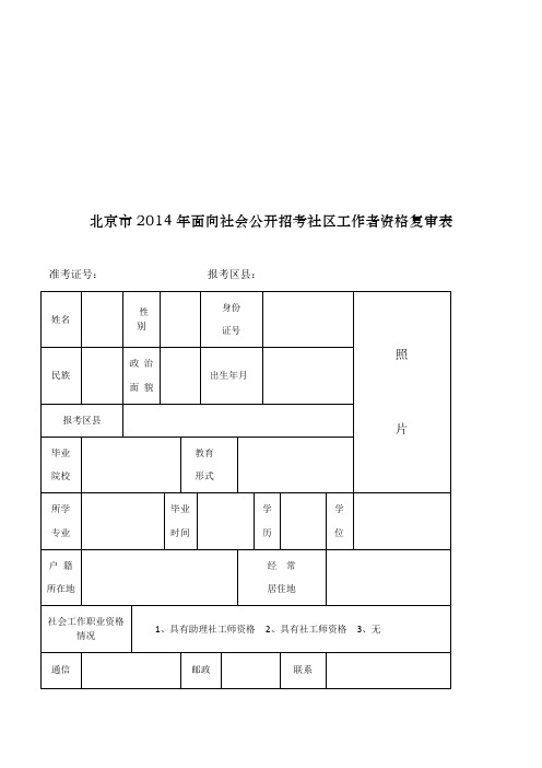 北京市2014年面向社会公开招考社区工作者资格复审表