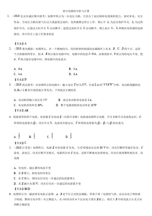 2018-2019学年人教版高二物理(选修3-1)专题练习卷：部分电路的分析与计算