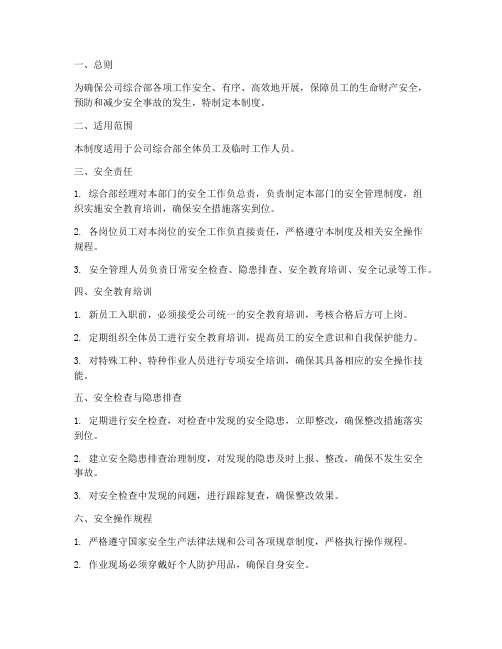 公司综合部安全管理制度