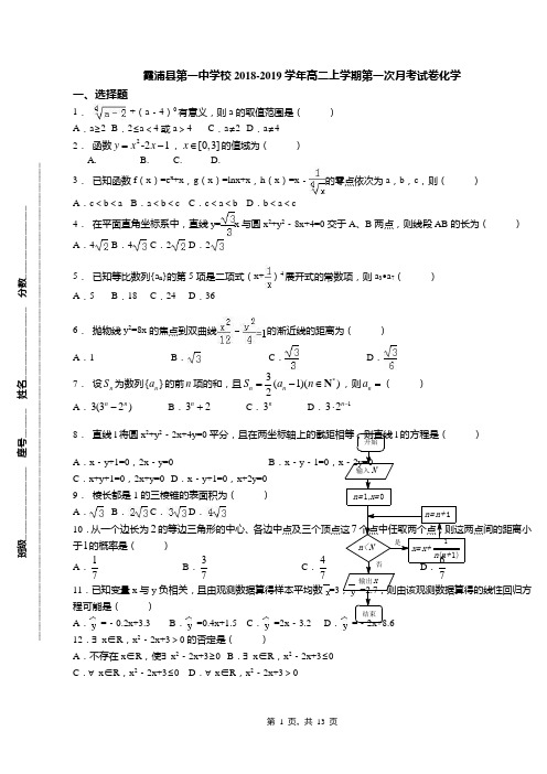 霞浦县第一中学校2018-2019学年高二上学期第一次月考试卷化学