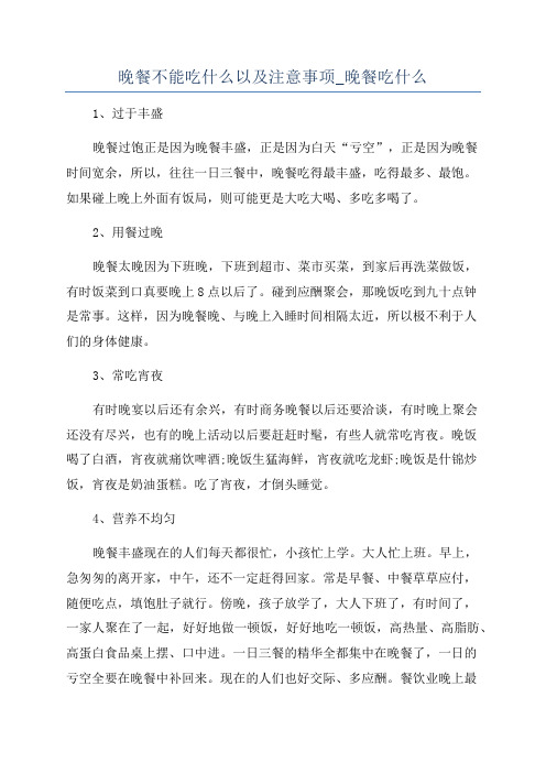 晚餐不能吃什么以及注意事项_晚餐吃什么