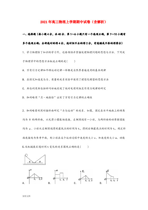 2021-2022年高三物理上学期期中试卷(含解析)