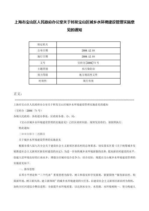 上海市宝山区人民政府办公室关于转发宝山区城乡水环境建设管理实施意见的通知-宝府办[2006]74号