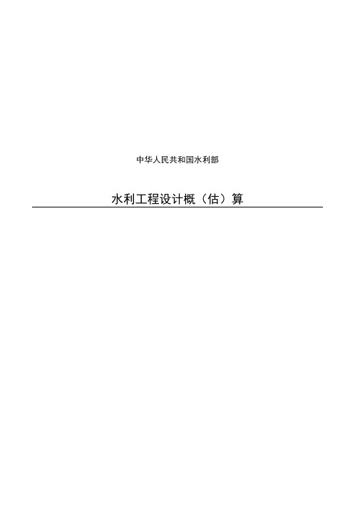 《水利工程设计概(估)算编制规定》(水总[2002]116号)