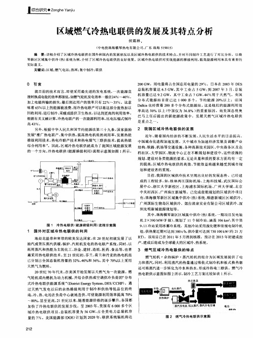 区域燃气冷热电联供的发展及其特点分析