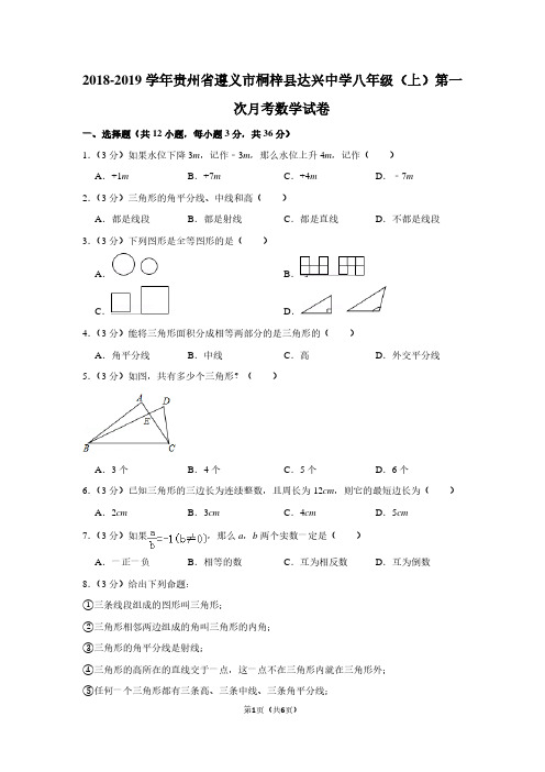 2018-2019学年贵州省遵义市桐梓县达兴中学八年级(上)第一次月考数学试卷