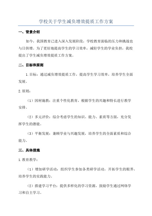 学校关于学生减负增效提质工作方案