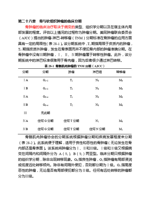 第二十八章 骨与软组织肿瘤的临床分期