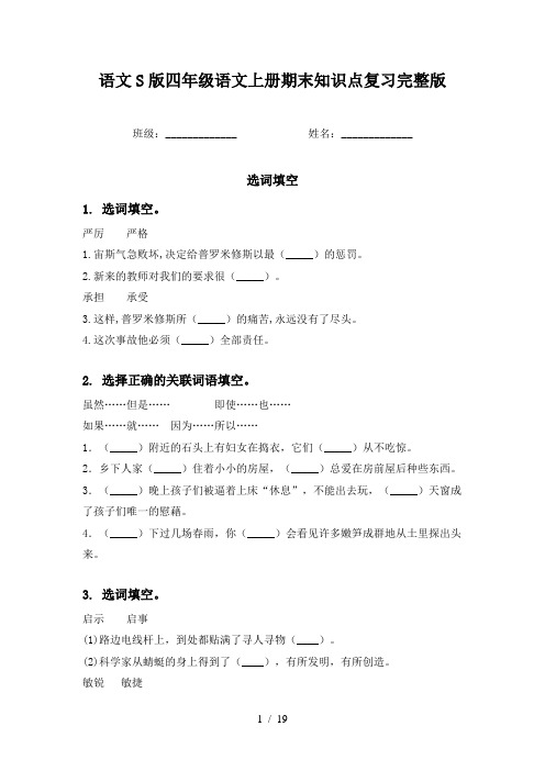 语文S版四年级语文上册期末知识点复习完整版