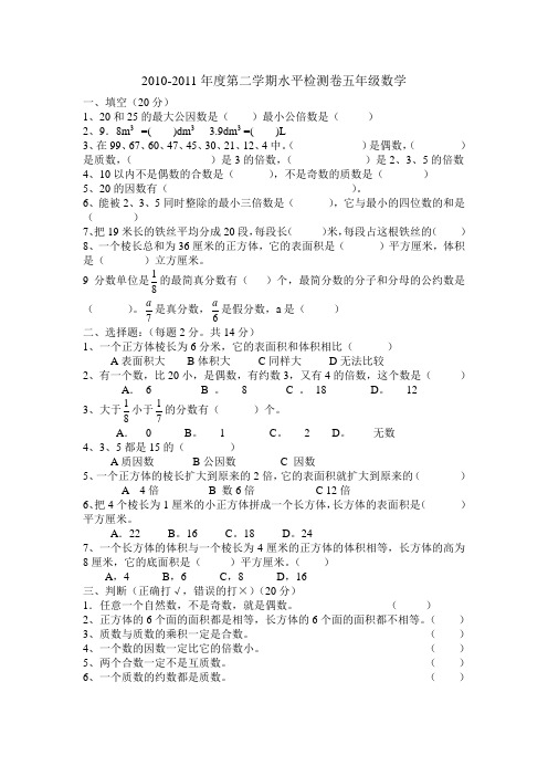 2010-2011年度第二学期水平检测卷五年级数学