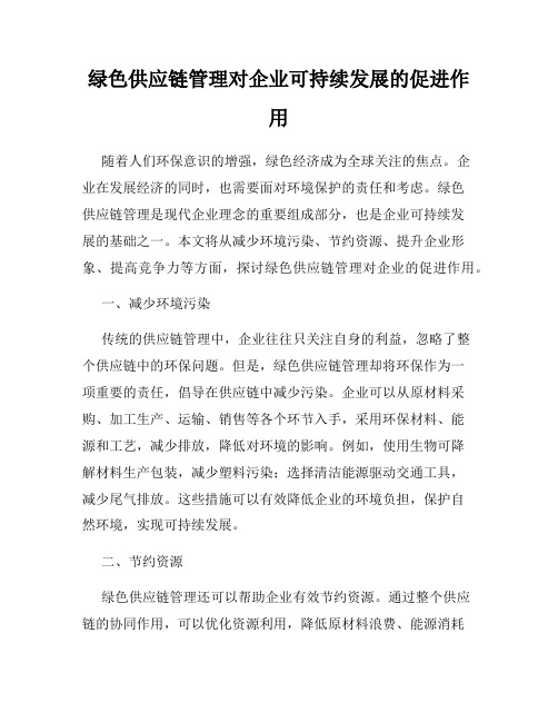 绿色供应链管理对企业可持续发展的促进作用